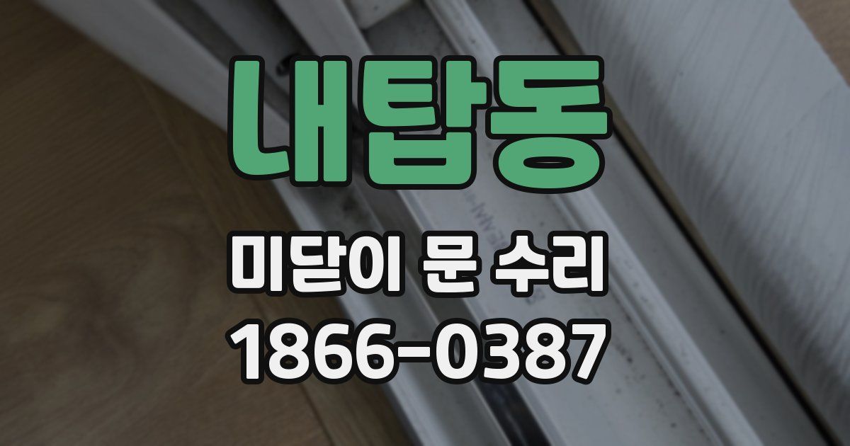 내탑동 미닫이 문 수리