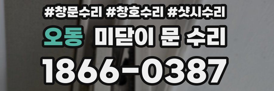 오동 미닫이 문 수리