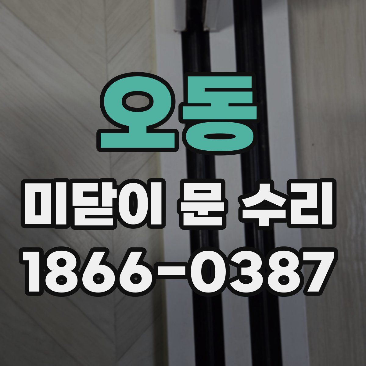 오동 미닫이 문 수리