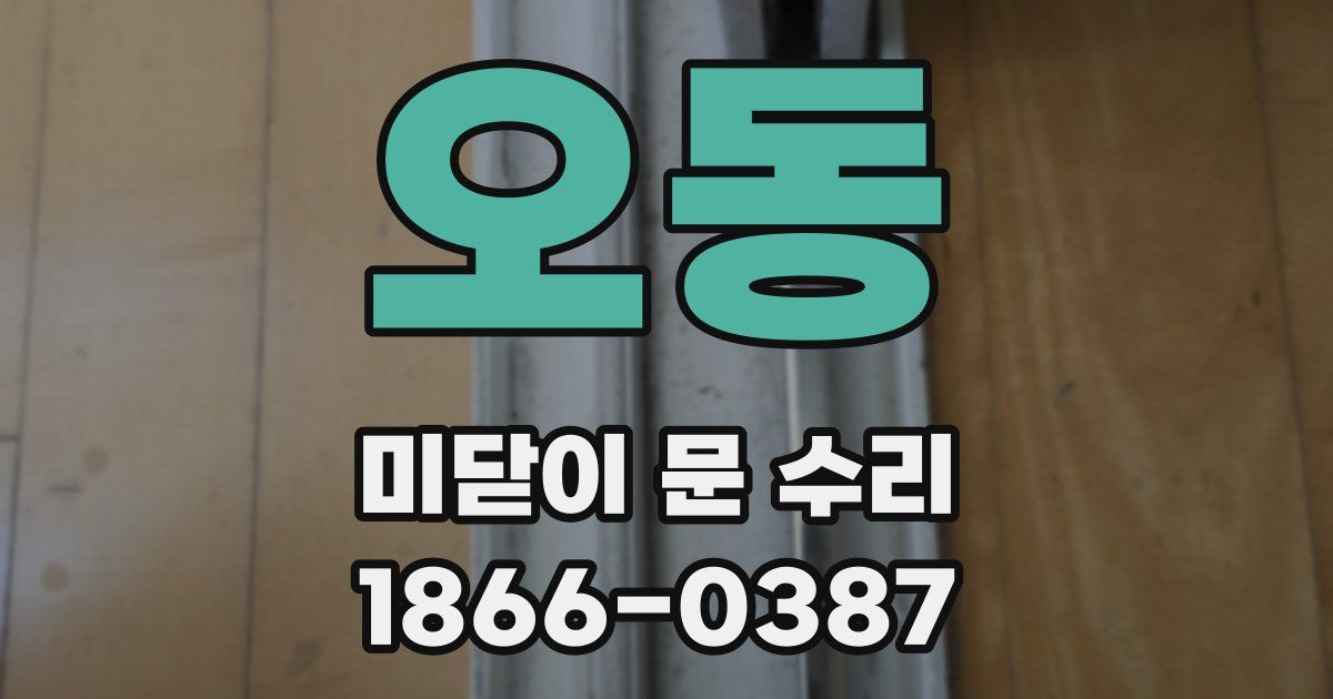 오동 미닫이 문 수리