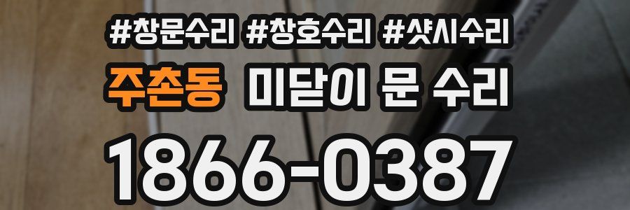 주촌동 미닫이 문 수리