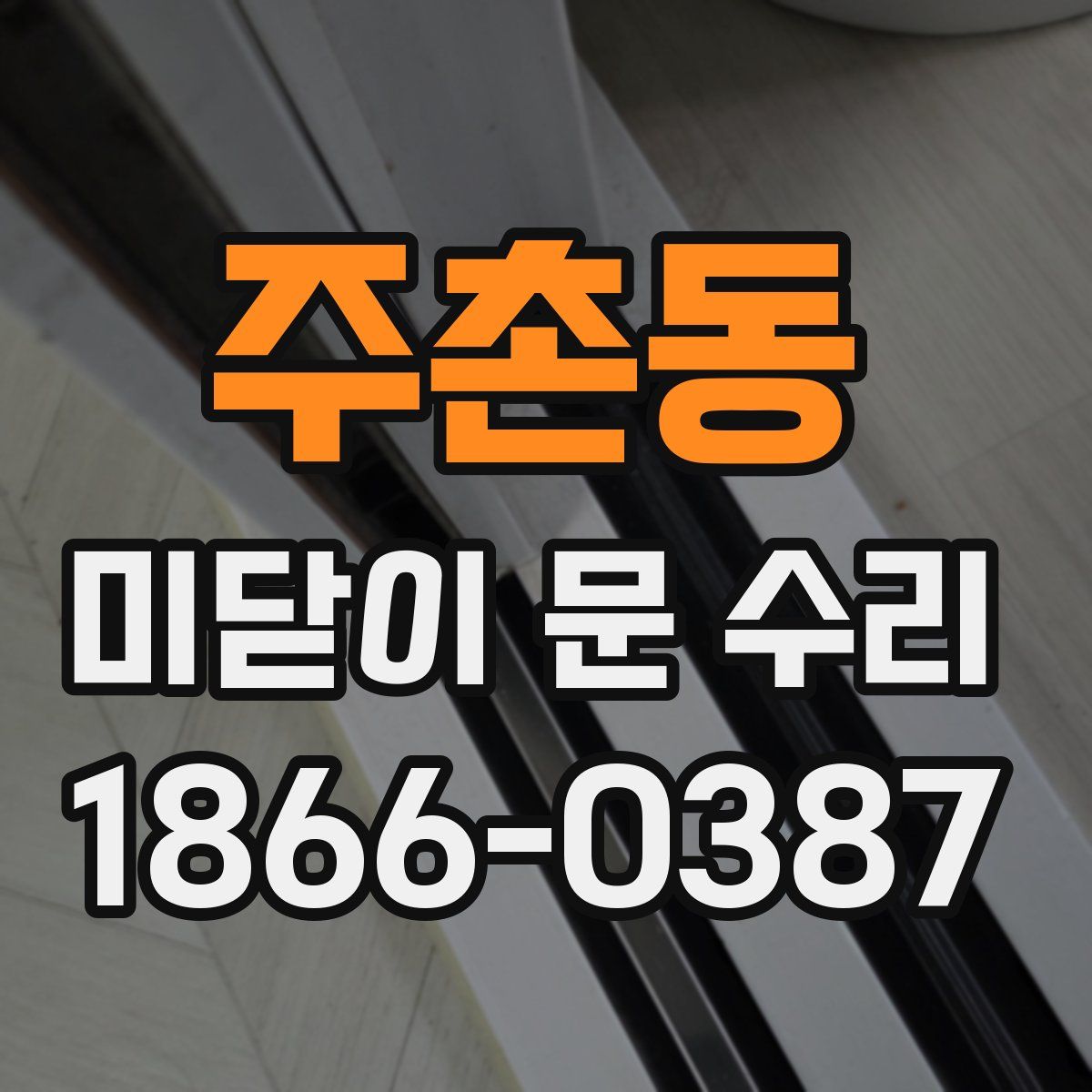 주촌동 미닫이 문 수리