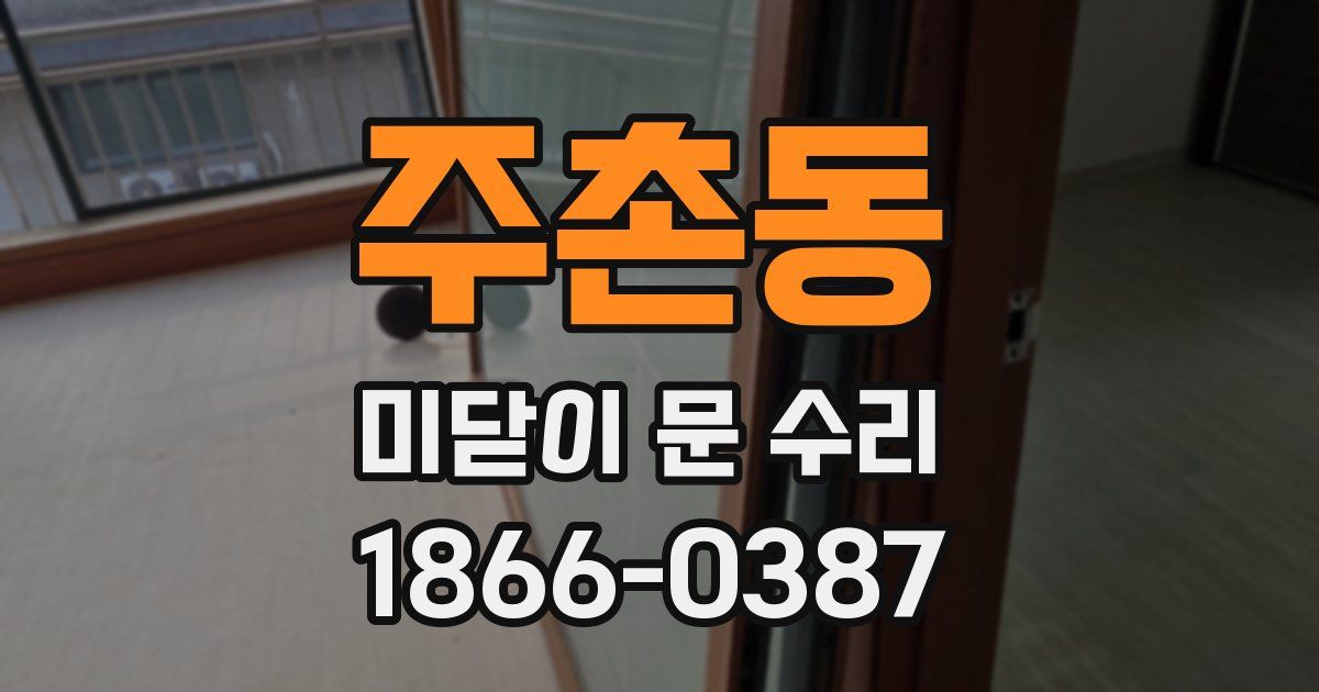 주촌동 미닫이 문 수리