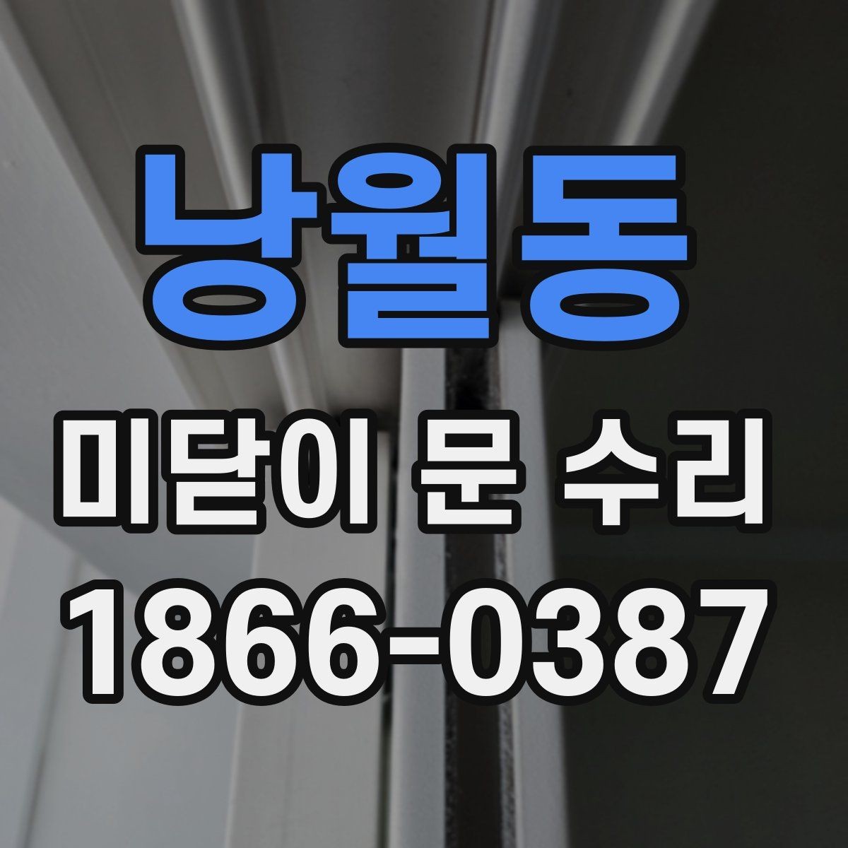 낭월동 미닫이 문 수리 비용 문의 시 자주 하는 질문