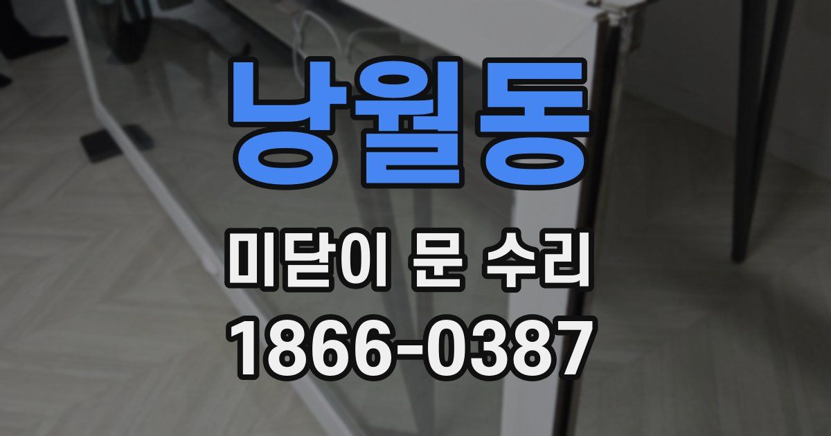 낭월동 미닫이 문 수리