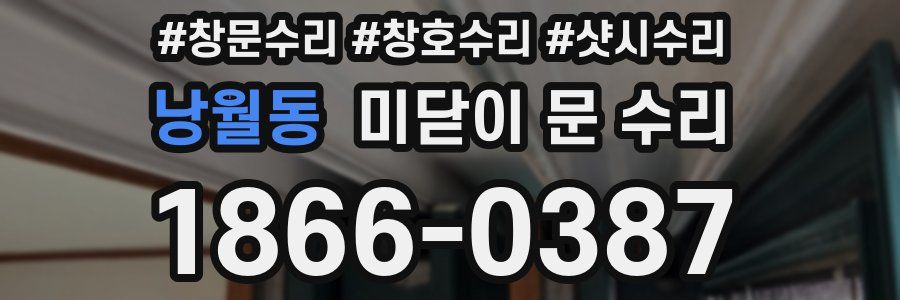 낭월동 미닫이 문 수리