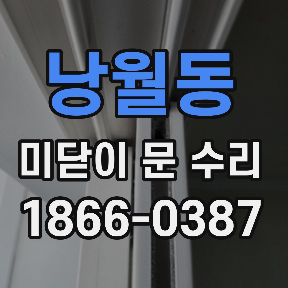 낭월동 미닫이 문 수리