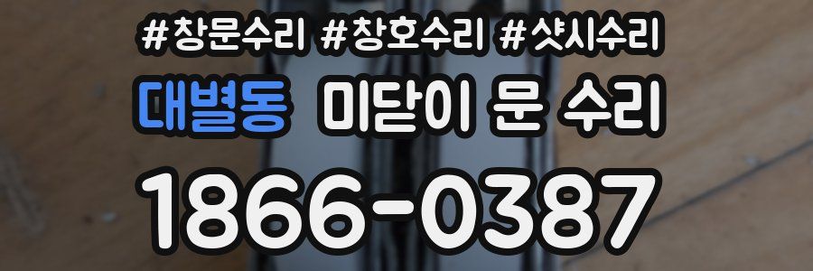 대별동 미닫이 문 수리