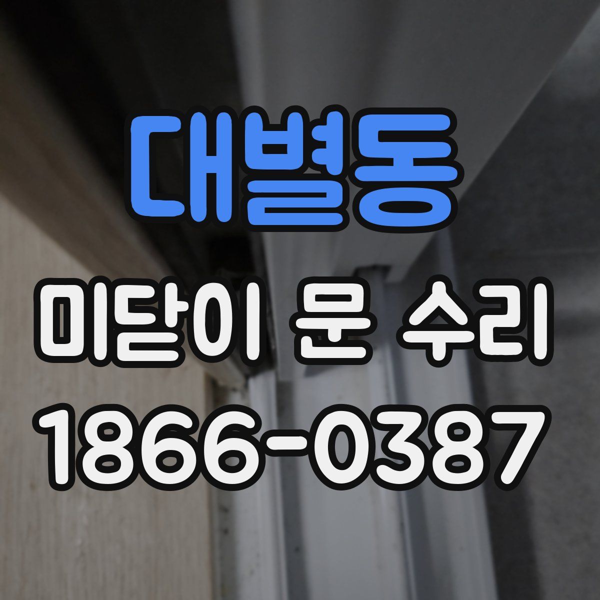 대별동 미닫이 문 수리