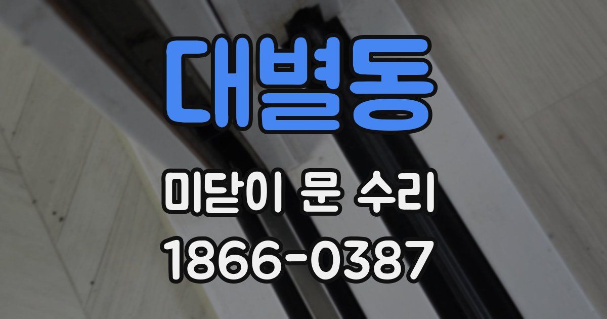 대별동 미닫이 문 수리