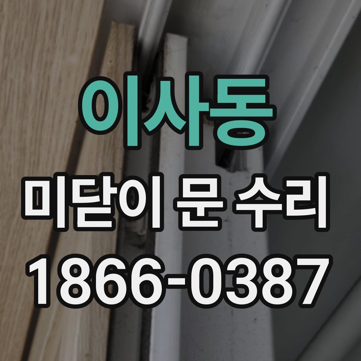 이사동 미닫이 문 수리
