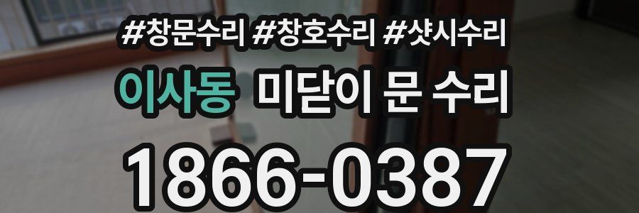 이사동 미닫이 문 수리