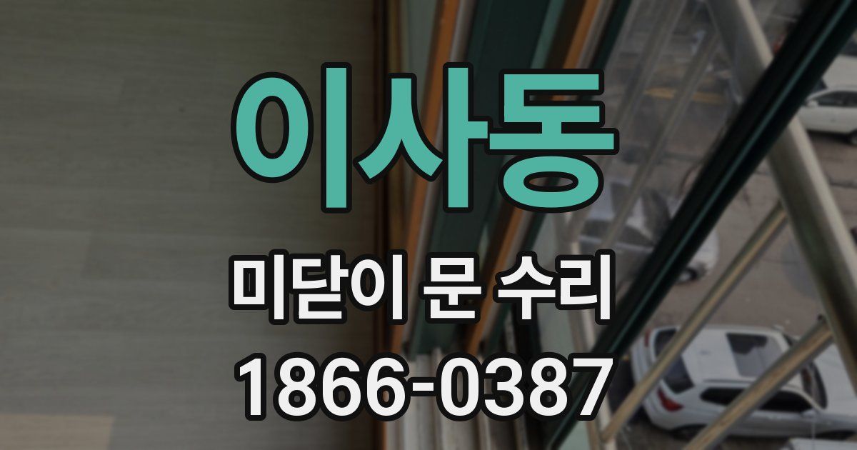 이사동 미닫이 문 수리