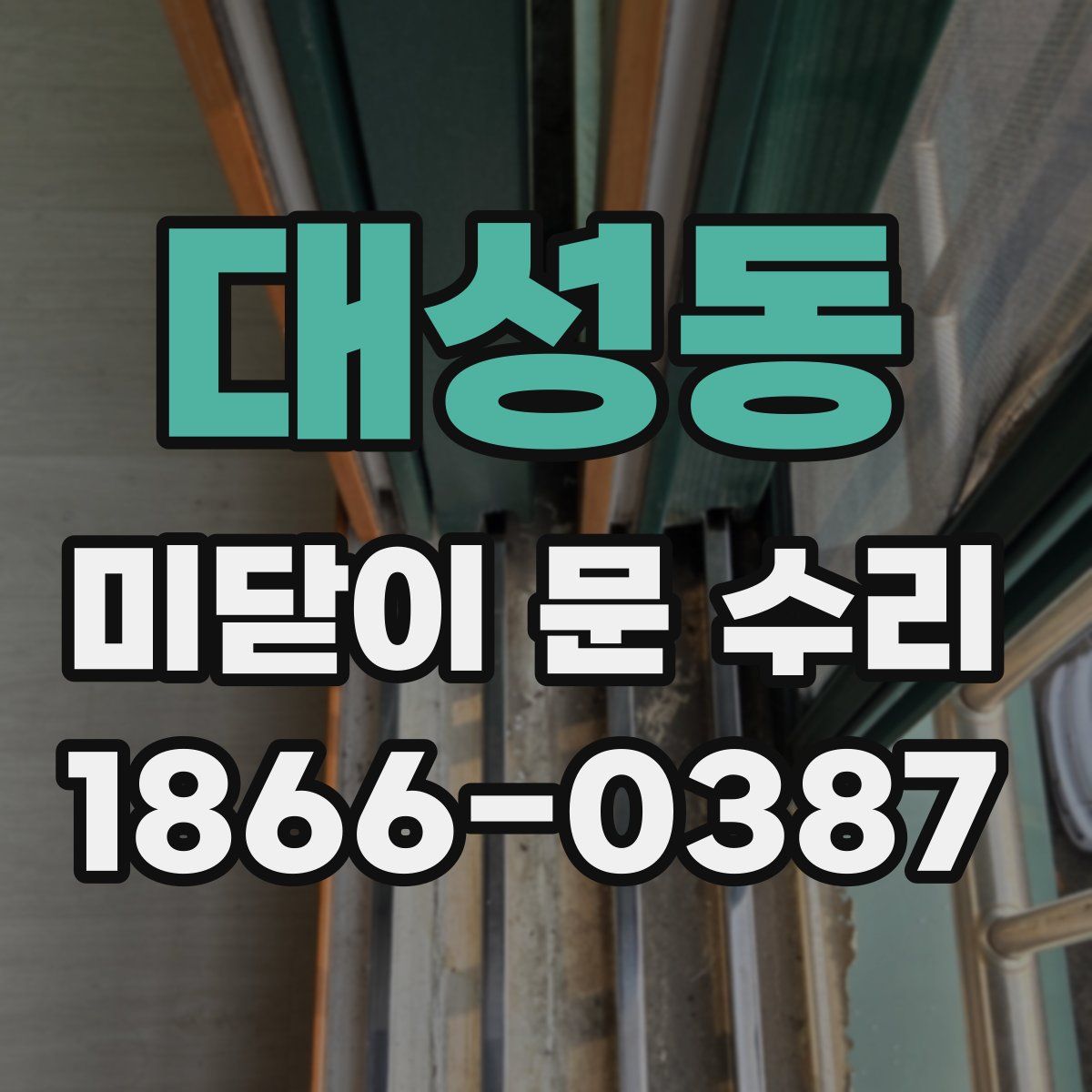 대성동 미닫이 문 수리