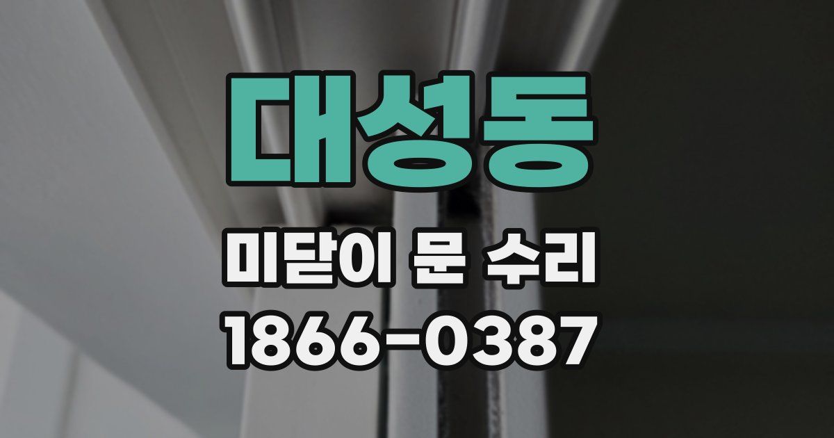 대성동 미닫이 문 수리