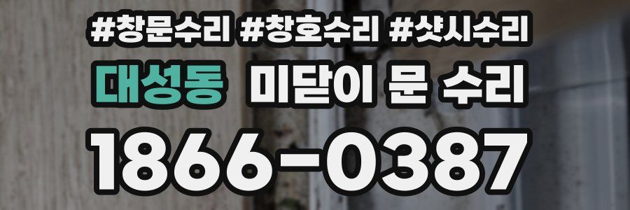 대성동 미닫이 문 수리