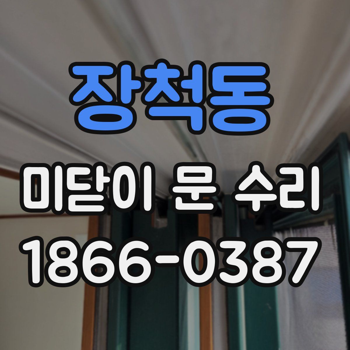 장척동 미닫이 문 수리