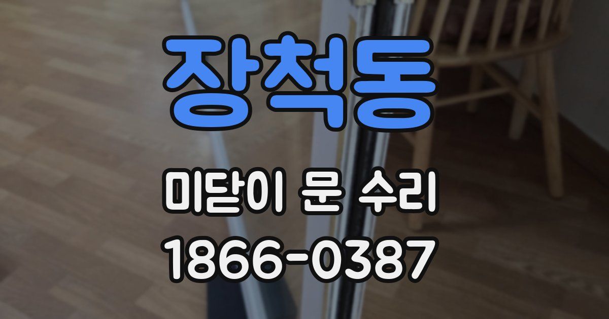 장척동 미닫이 문 수리