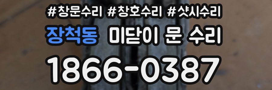 장척동 미닫이 문 수리