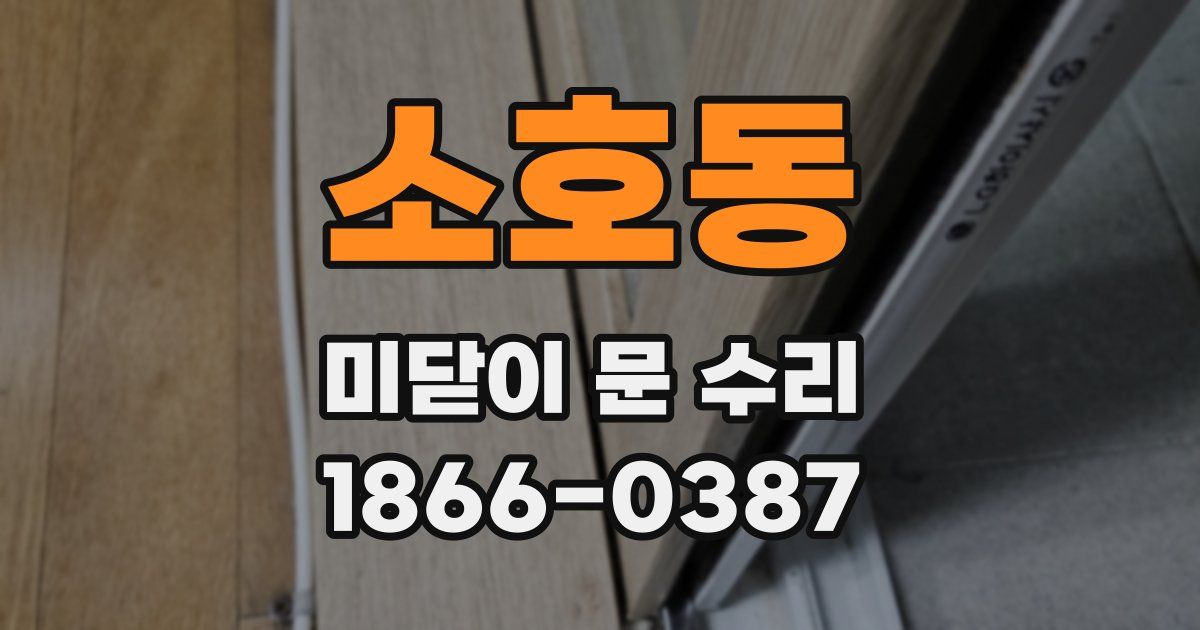 소호동 미닫이 문 수리
