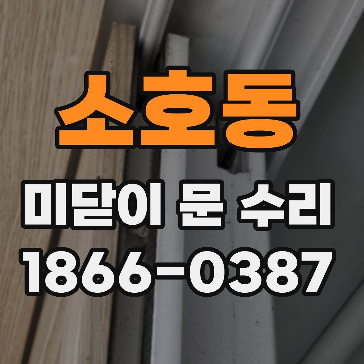 소호동 미닫이 문 수리