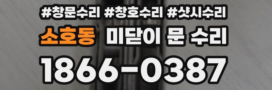소호동 미닫이 문 수리