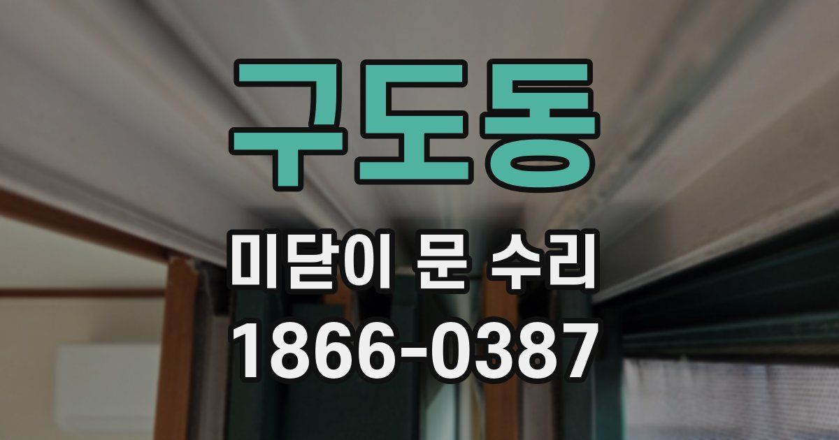 구도동 미닫이 문 수리