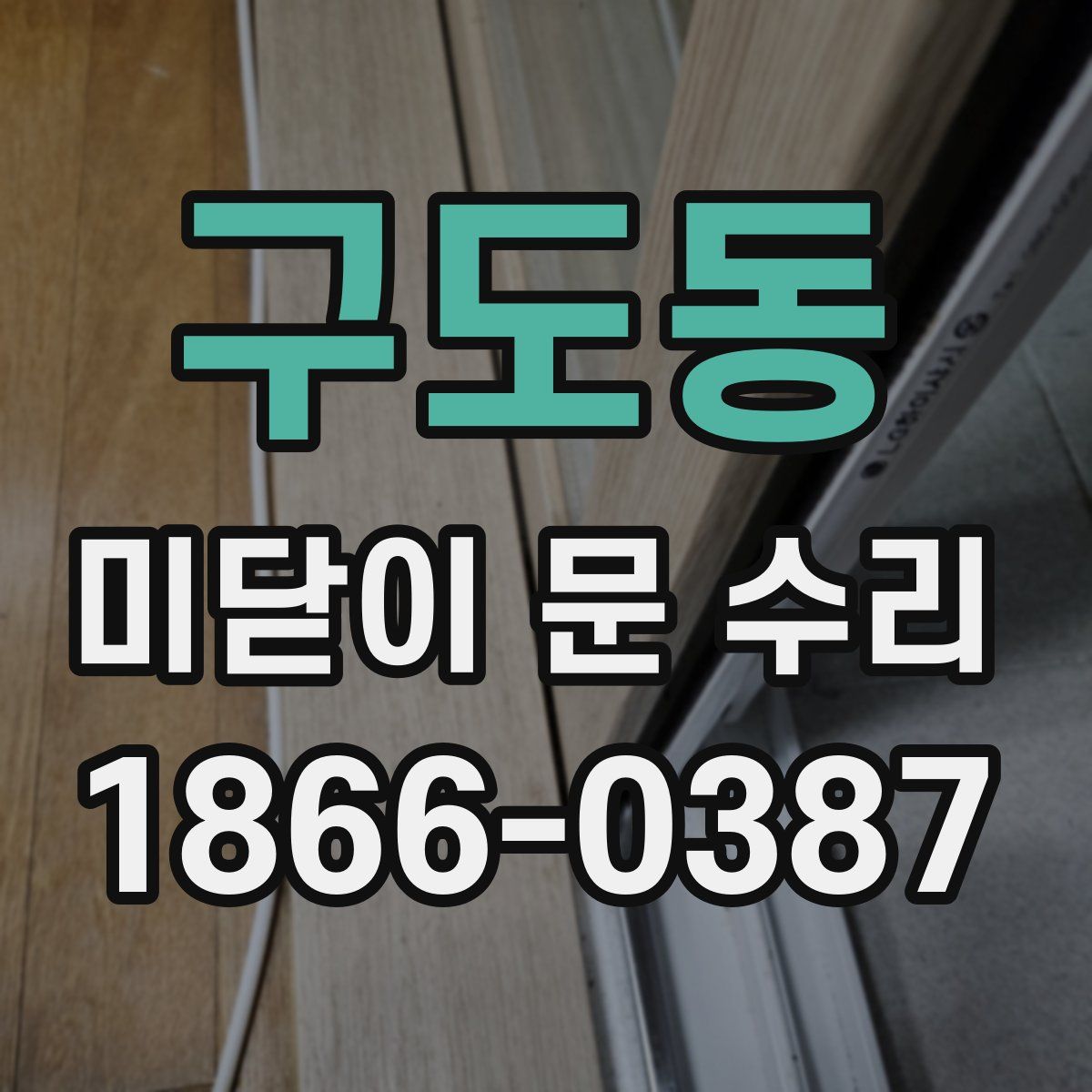 구도동 미닫이 문 수리