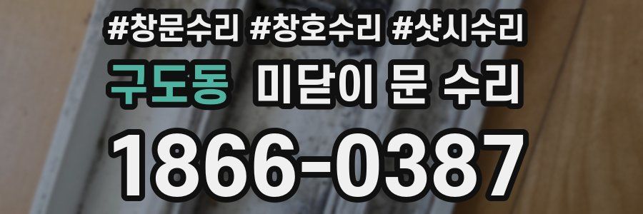 구도동 미닫이 문 수리