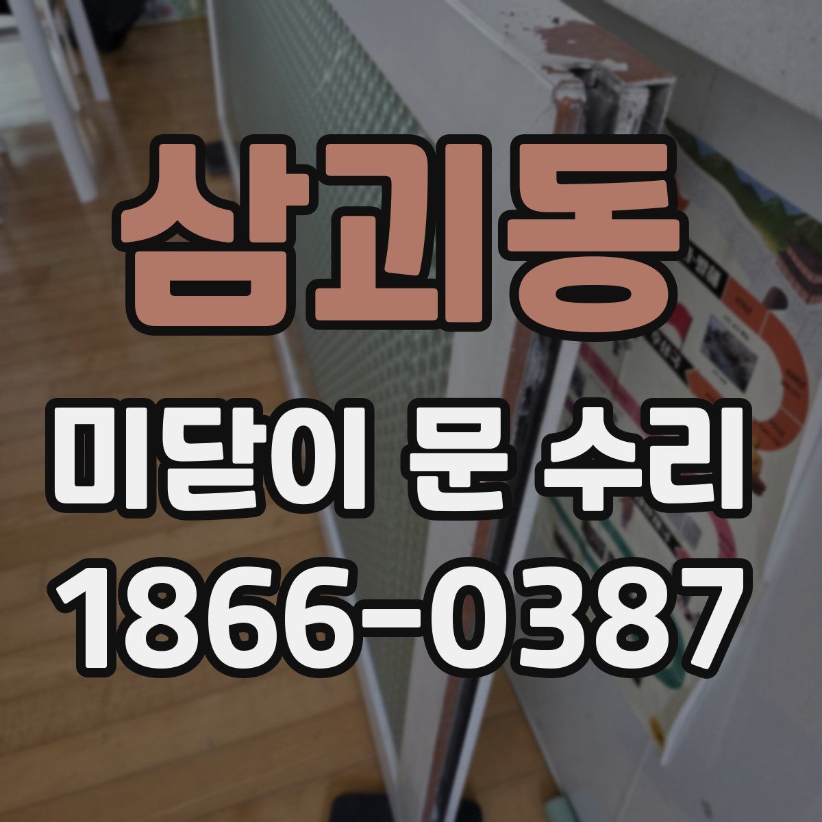 삼괴동 미닫이 문 수리