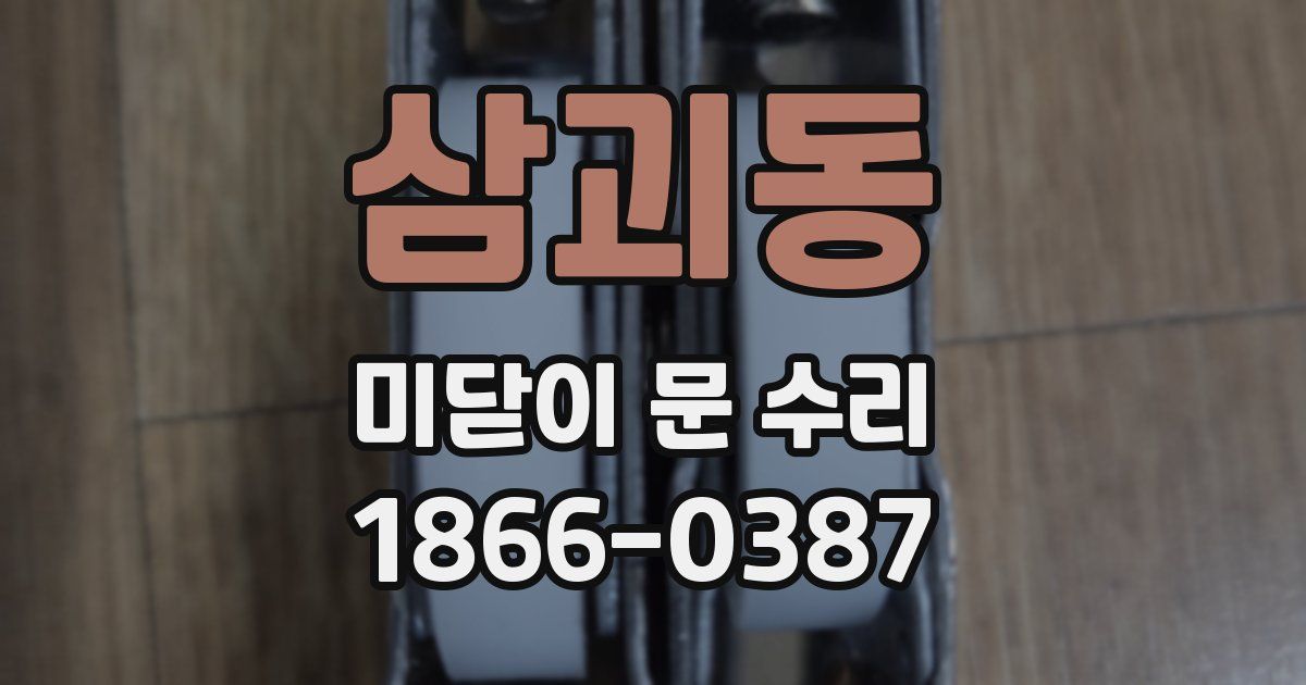 삼괴동 미닫이 문 수리