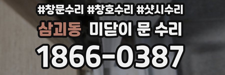 삼괴동 미닫이 문 수리