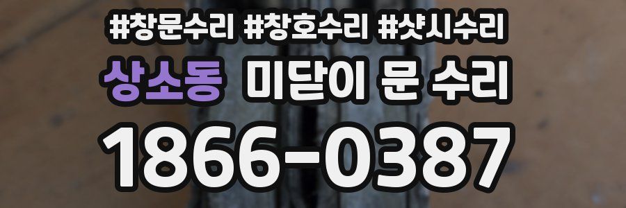 상소동 미닫이 문 수리