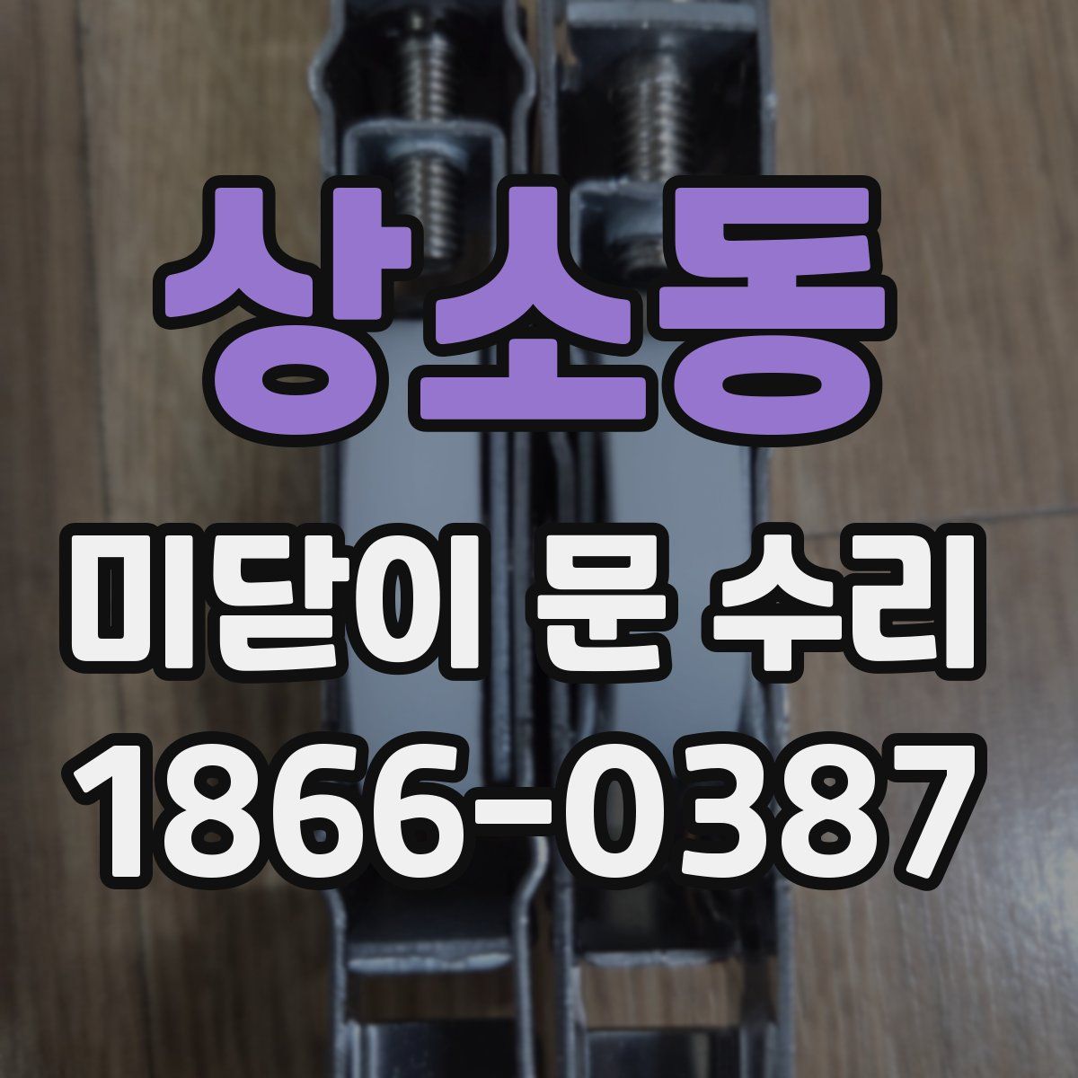 상소동 미닫이 문 수리