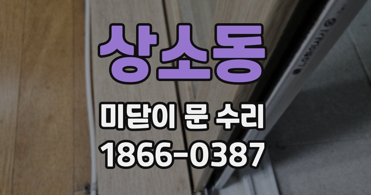 상소동 미닫이 문 수리