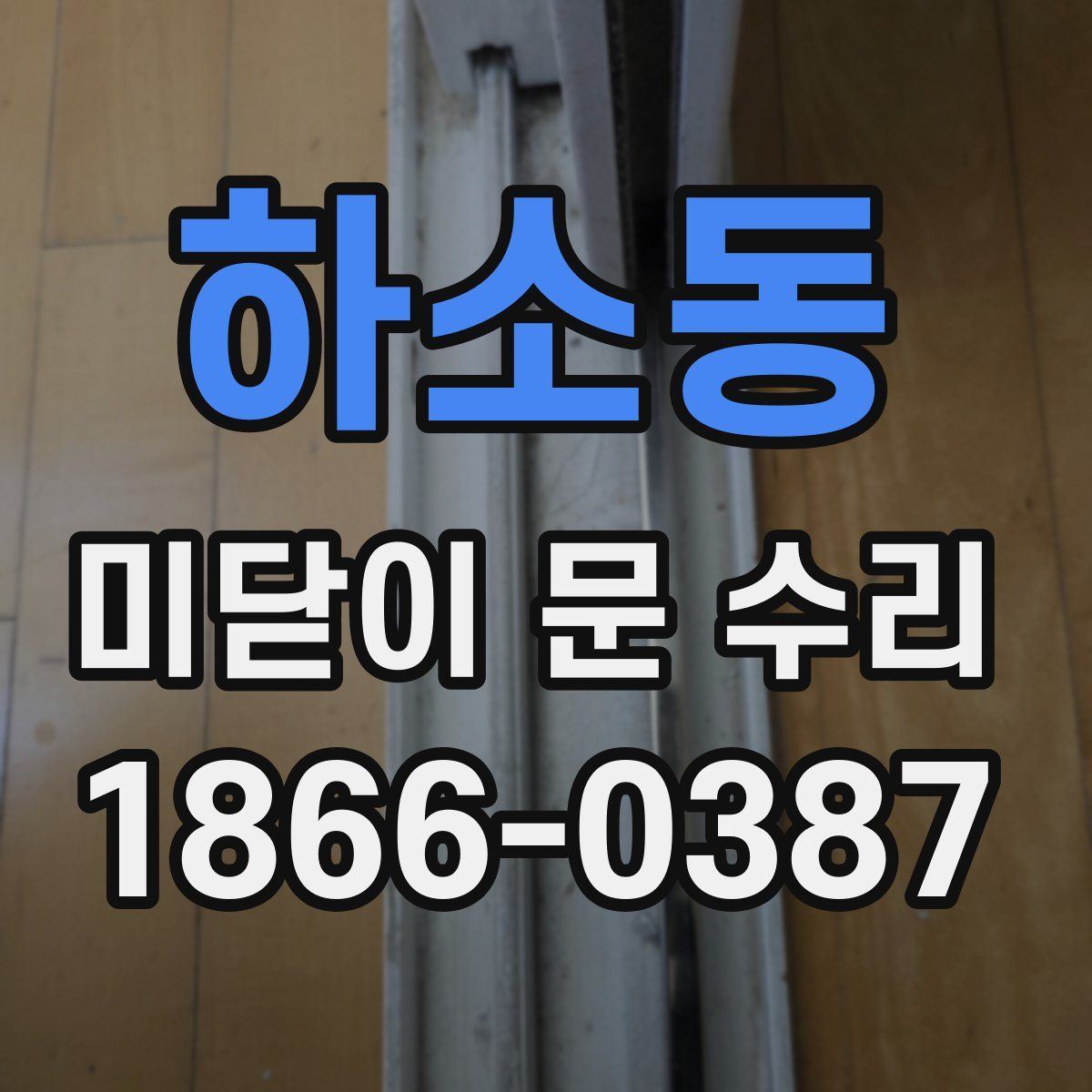 하소동 미닫이 문 수리