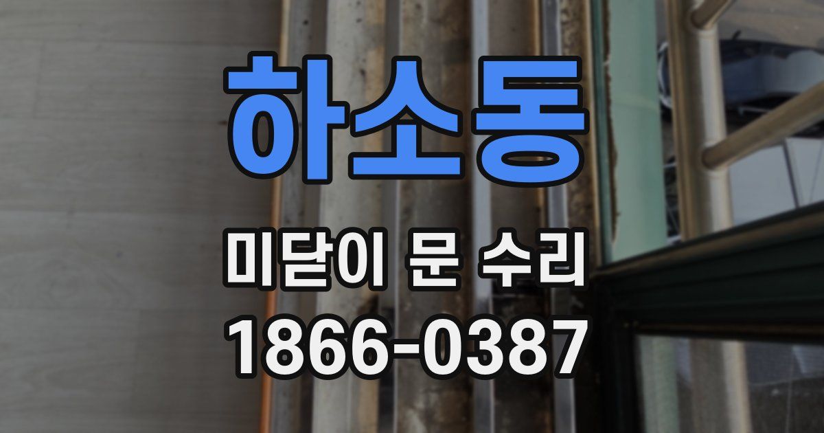하소동 미닫이 문 수리