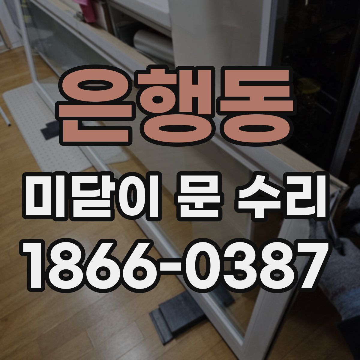 은행동 미닫이 문 수리