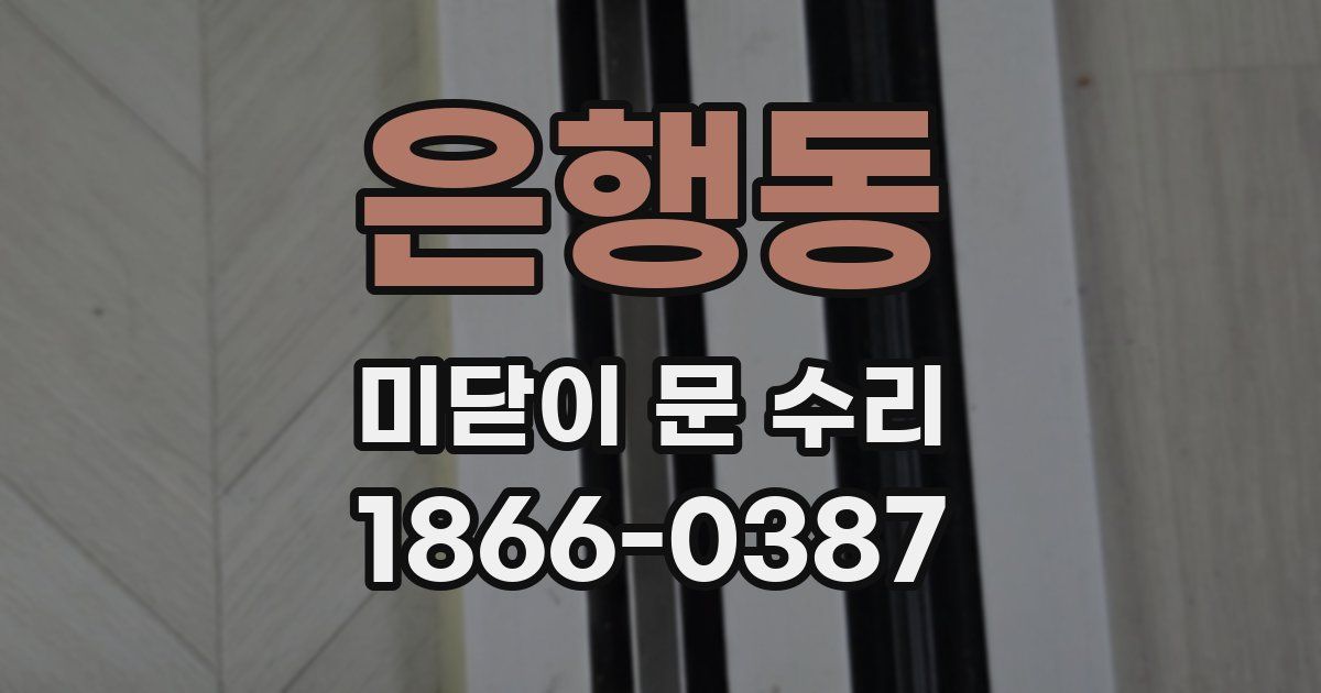은행동 미닫이 문 수리