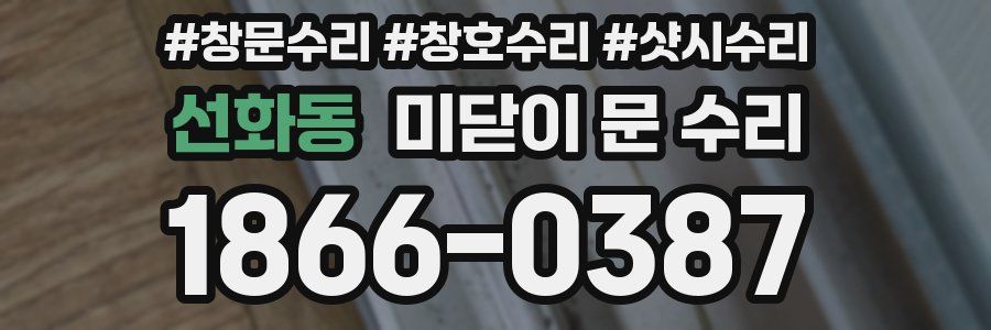 선화동 미닫이 문 수리