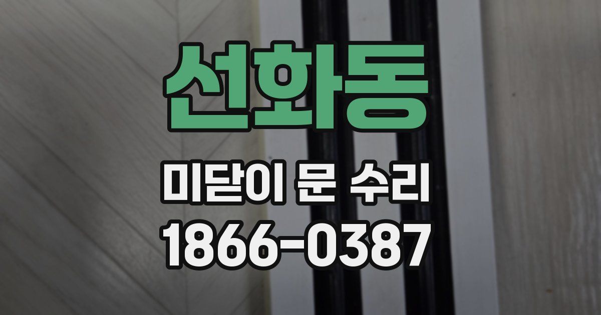 선화동 미닫이 문 수리