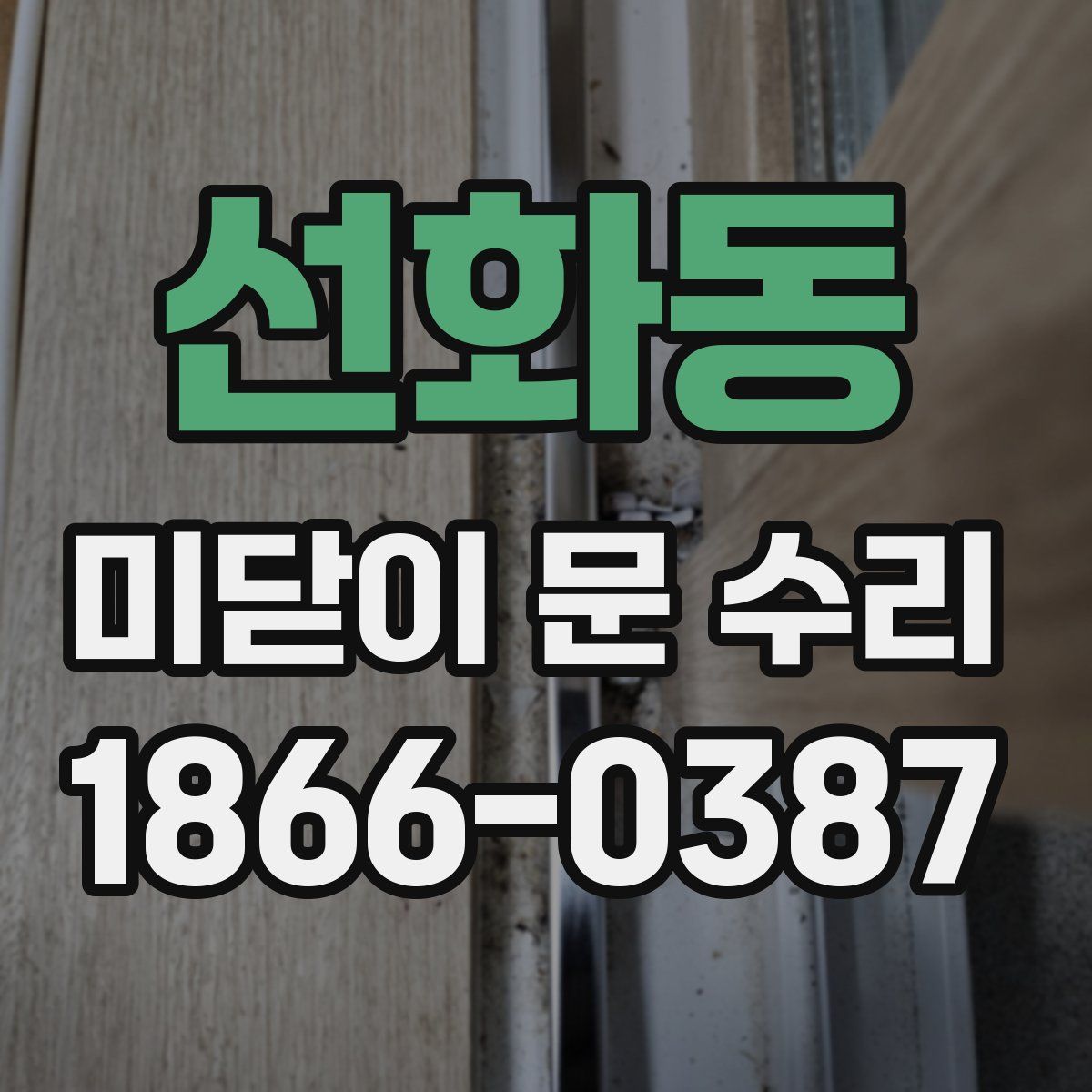 선화동 미닫이 문 수리
