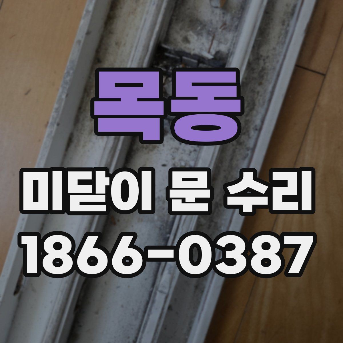 목동 미닫이 문 수리 관리가 필요한 대표 상황들