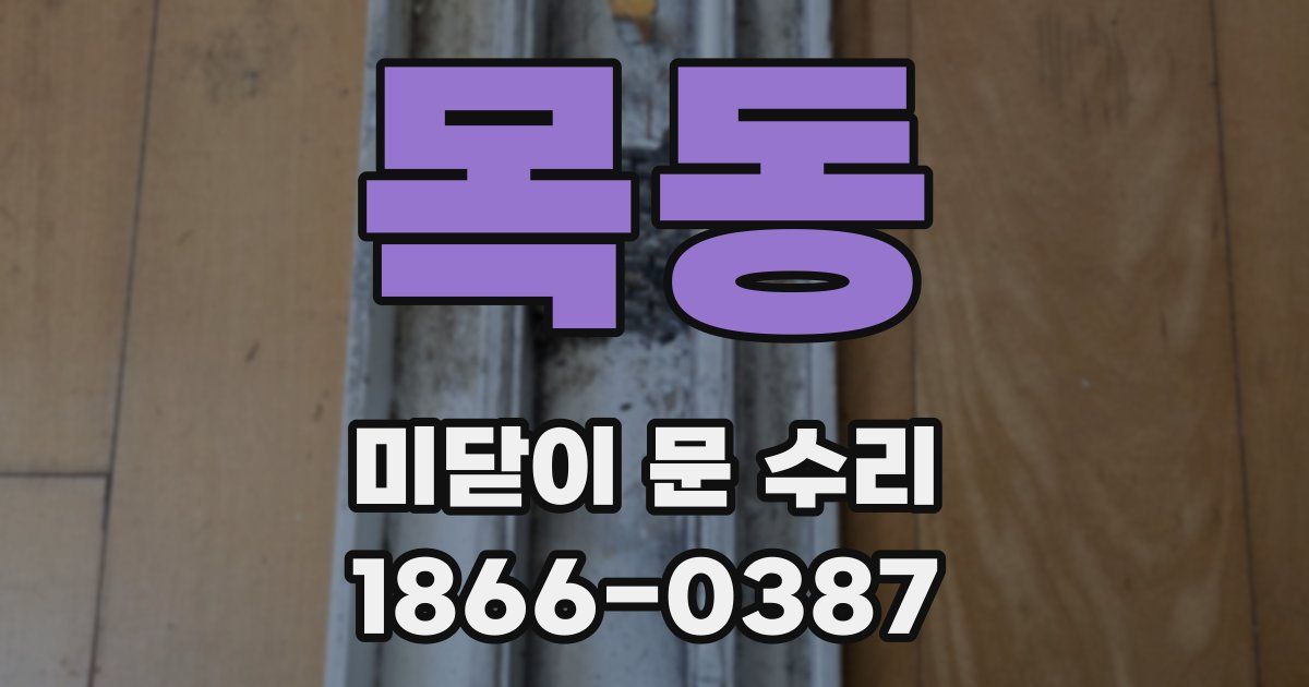 목동 미닫이 문 수리