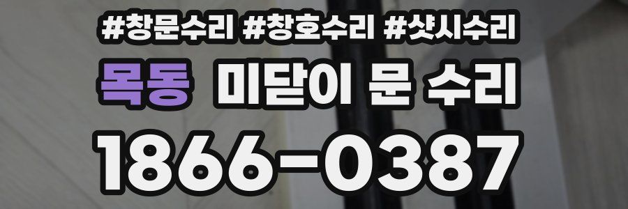 목동 미닫이 문 수리