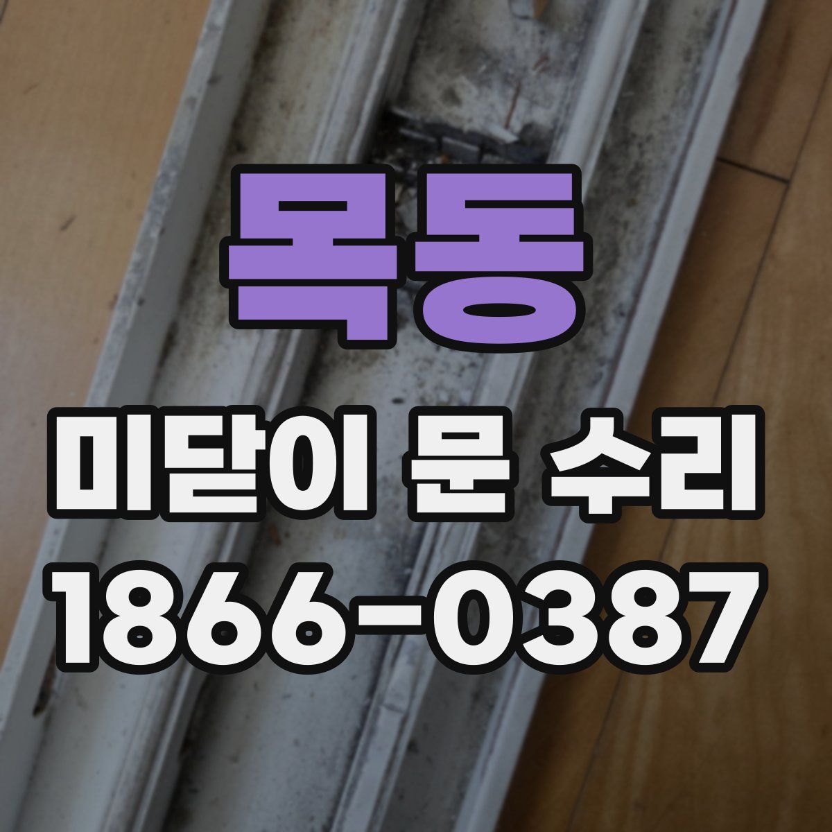 목동 미닫이 문 수리