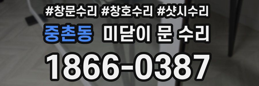 중촌동 미닫이 문 수리