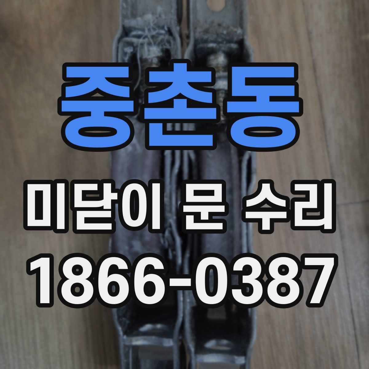 중촌동 미닫이 문 수리