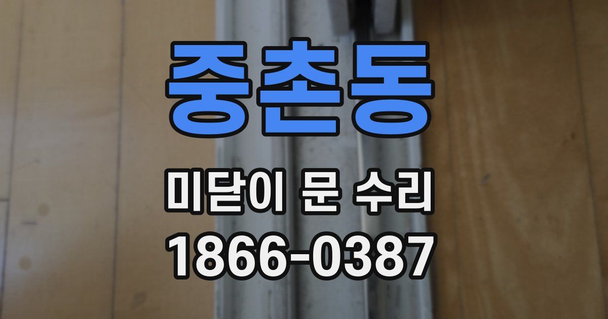중촌동 미닫이 문 수리