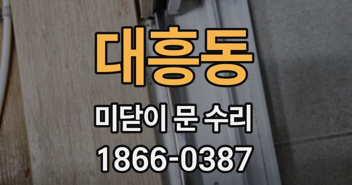 대흥동 미닫이 문 수리